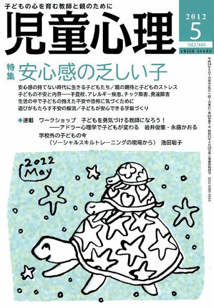 児童心理 5月号 (発売日2012年04月12日) 表紙