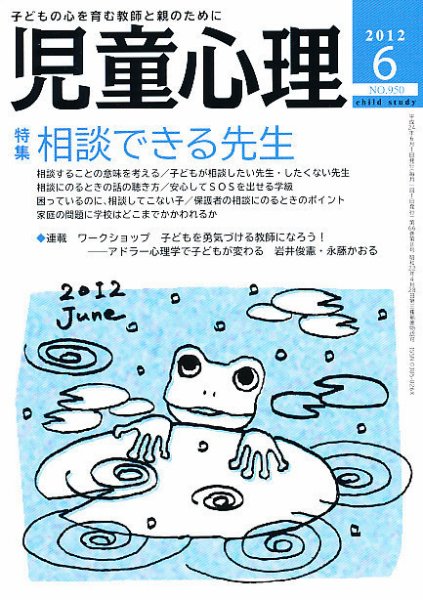 児童心理 6月号 (発売日2012年05月12日) 表紙