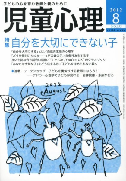 児童心理 ８月号 (発売日2012年07月12日) 表紙