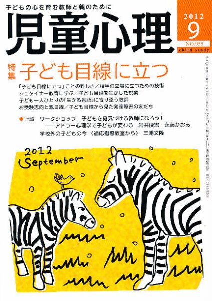 児童心理 ９月号 (発売日2012年08月11日) 表紙