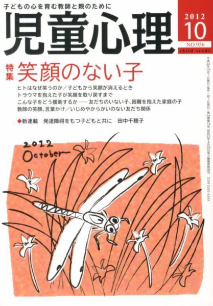 児童心理 10月号 (発売日2012年09月12日) 表紙