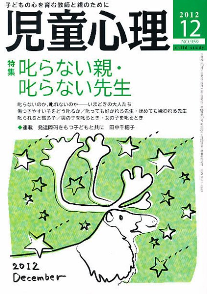 児童心理 12月号 (発売日2012年11月12日) 表紙