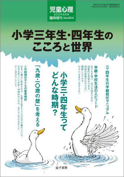 児童心理 8月増刊 (発売日2012年07月13日) 表紙