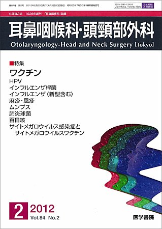 耳鼻咽喉科・頭頸部外科 Vol.84 No.2 (発売日2012年02月20日) 表紙