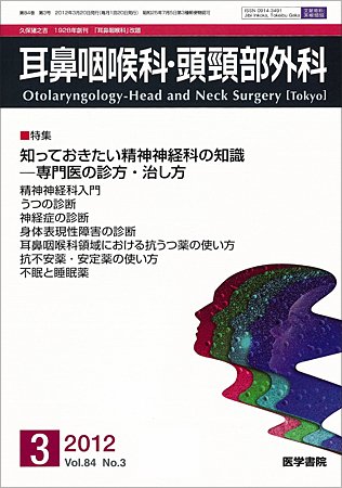 耳鼻咽喉科・頭頸部外科 Vol.84 No.3 (発売日2012年03月20日) 表紙