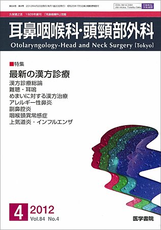耳鼻咽喉科・頭頸部外科 Vol.84 No.4 (発売日2012年04月20日) 表紙