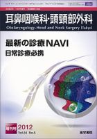 耳鼻咽喉科・頭頸部外科 Vol.84 No.5 表紙