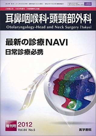 耳鼻咽喉科・頭頸部外科 Vol.84 No.5 (発売日2012年04月30日) 表紙