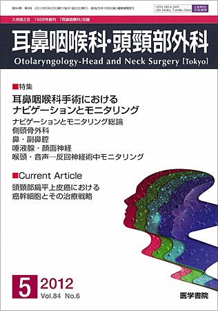 耳鼻咽喉科・頭頸部外科 Vol.84 No.6 (発売日2012年05月20日) 表紙