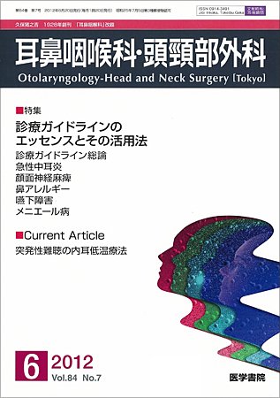 耳鼻咽喉科・頭頸部外科 Vol.84 No.7 (発売日2012年06月20日) 表紙
