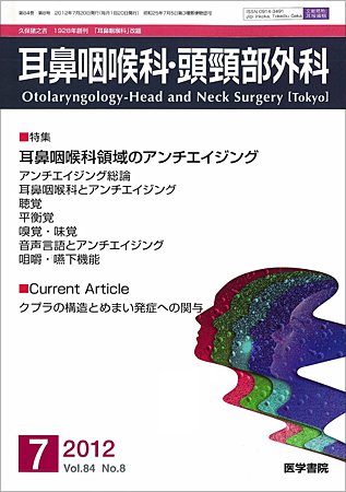 耳鼻咽喉科・頭頸部外科 Vol.84 No.8 (発売日2012年07月20日) 表紙