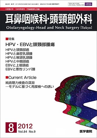 耳鼻咽喉科・頭頸部外科 Vol.84 No.9 (発売日2012年08月20日) 表紙