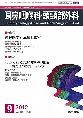 耳鼻咽喉科・頭頸部外科 Vol.84 No.10 (発売日2012年09月20日) 表紙