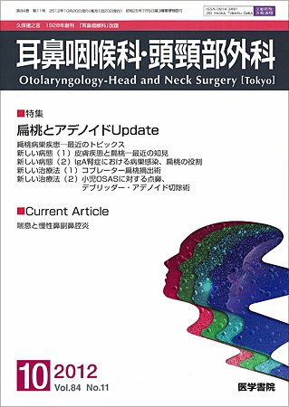 耳鼻咽喉科・頭頸部外科 Vol.84 No.11 (発売日2012年10月20日) 表紙