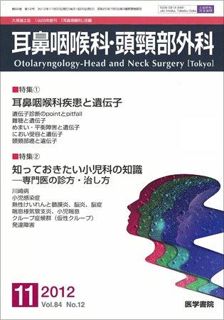 耳鼻咽喉科・頭頸部外科 Vol.84 No.12 (発売日2012年11月20日) 表紙