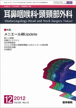 耳鼻咽喉科・頭頸部外科 Vol.84 No.13 (発売日2012年12月20日) 表紙