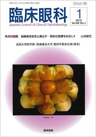 臨床眼科 Vol.66 No.1 (発売日2012年01月15日) 表紙