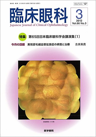 臨床眼科 Vol.66 No.3 (発売日2012年03月15日) 表紙