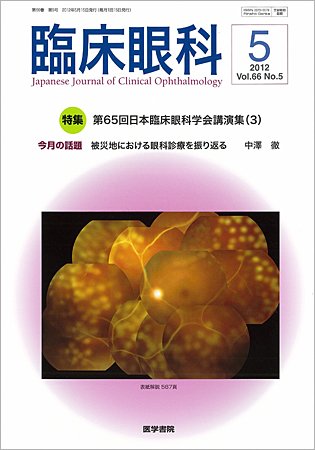 臨床眼科 Vol.66 No.5 (発売日2012年05月15日) 表紙