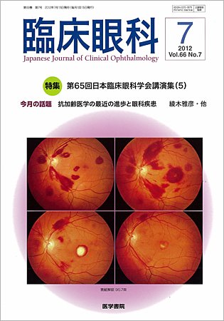臨床眼科 Vol.66 No.7 (発売日2012年07月15日) 表紙