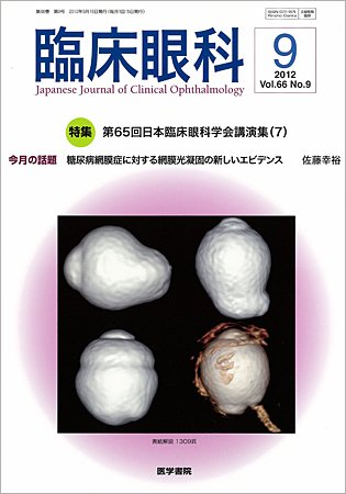 臨床眼科 Vol.66 No.9 (発売日2012年09月15日) 表紙