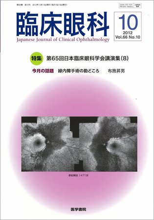 臨床眼科 Vol.66 No.10 (発売日2012年10月15日) 表紙