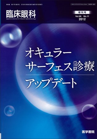 臨床眼科 Vol.66 No.11 (発売日2012年10月30日) 表紙