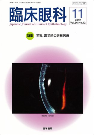 臨床眼科 Vol.66 No.12 (発売日2012年11月15日) 表紙