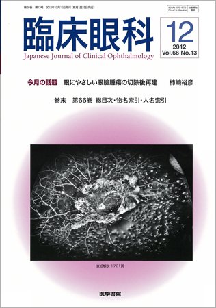 臨床眼科 Vol.66 No.13 (発売日2012年12月15日) 表紙