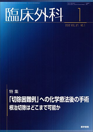 臨床外科 Vol.67 No.1 (発売日2012年01月20日) 表紙