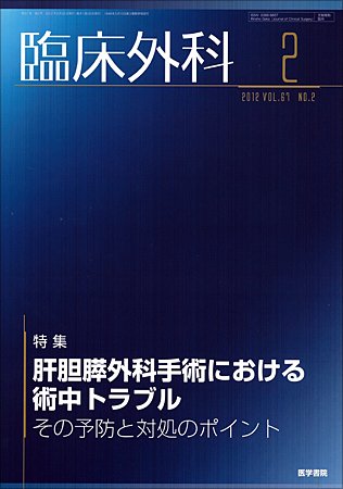 臨床外科 Vol.67 No.2 (発売日2012年02月20日) 表紙
