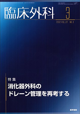 臨床外科 Vol.67 No.3 (発売日2012年03月20日) 表紙