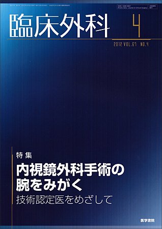 臨床外科 Vol.67 No.4 (発売日2012年04月20日) 表紙