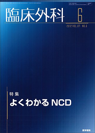 臨床外科 Vol.67 No.6 (発売日2012年06月20日) 表紙