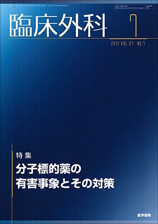 臨床外科 Vol.67 No.7 (発売日2012年07月20日) 表紙