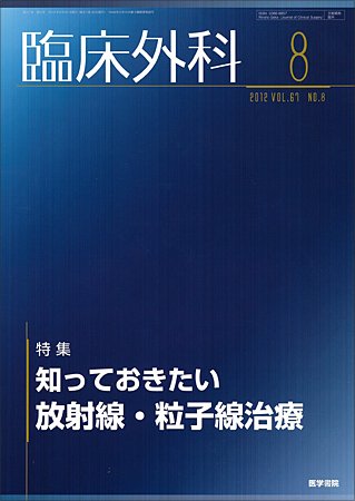 臨床外科 Vol.67 No.8 (発売日2012年08月20日) 表紙