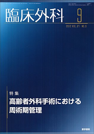 臨床外科 Vol.67 No.9 (発売日2012年09月20日) 表紙