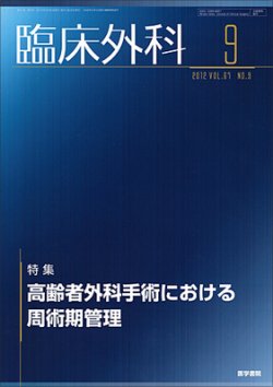 臨床外科 Vol.67 No.9 (発売日2012年09月20日) | 雑誌/定期購読の予約はFujisan