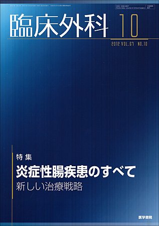 臨床外科 Vol.67 No.10 (発売日2012年10月20日) 表紙