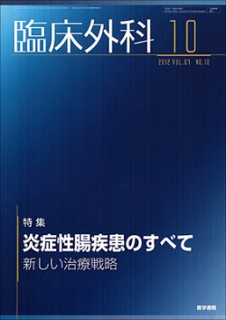 臨床外科 Vol.67 No.10 (発売日2012年10月20日) | 雑誌/定期購読の予約はFujisan