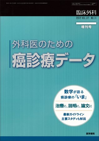 臨床外科 Vol.67 No.11 (発売日2012年10月22日) 表紙