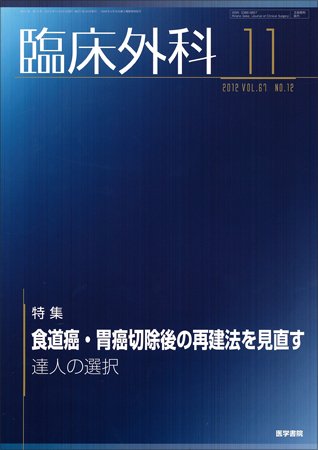 臨床外科 Vol.67 No.12 (発売日2012年11月20日) 表紙