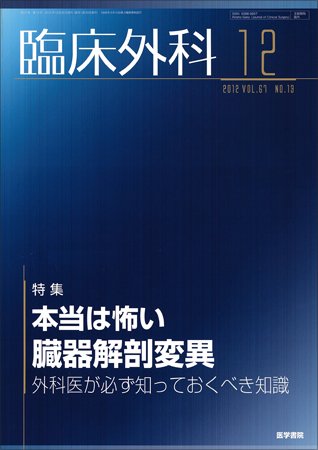 臨床外科 Vol.67 No.13 (発売日2012年12月20日) 表紙