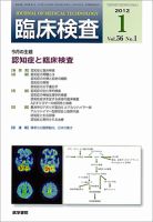 臨床検査 56巻1号 (発売日2012年01月15日) 表紙