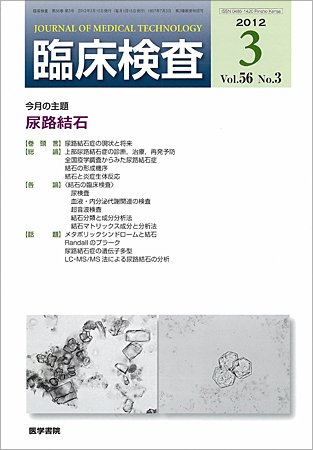 臨床検査 Vol.56 No.3 (発売日2012年03月15日) 表紙