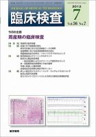 臨床検査 Vol.56 No.7 (発売日2012年07月15日) 表紙