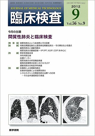 臨床検査 Vol.56 No.9 (発売日2012年09月15日) 表紙