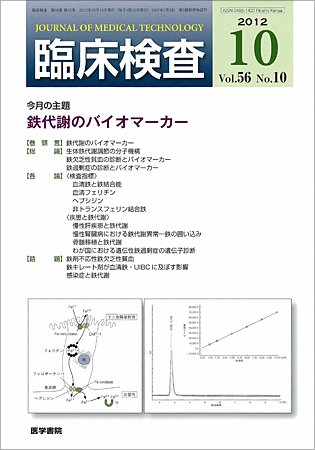 臨床検査 Vol.56 No.10 (発売日2012年10月15日) 表紙