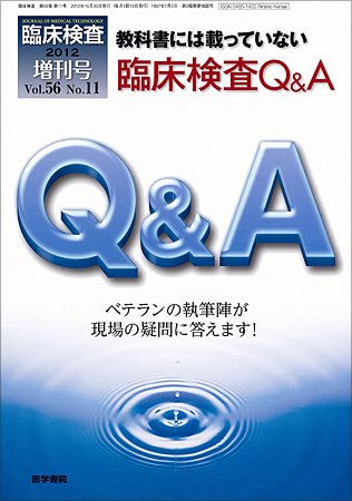 臨床検査 Vol.56 No.11 (発売日2012年10月30日) 表紙