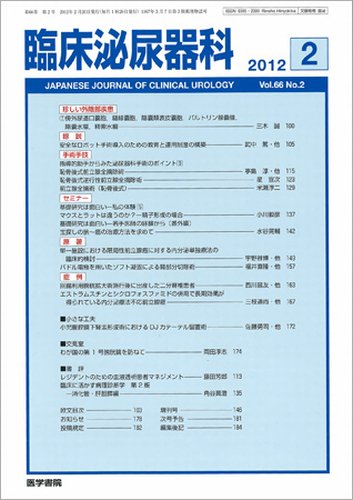 臨床泌尿器科 Vol.66 No.2 (発売日2012年02月20日) 表紙